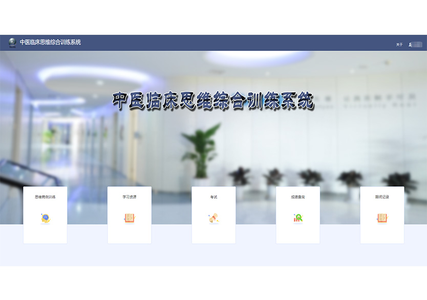 中医临床思维综合训练系统1.0
